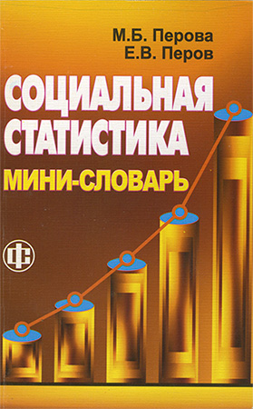 Социальная статистика. Мини-словарь