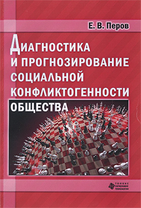 Диагностика и прогнозирование социальной конфликтогенности общества